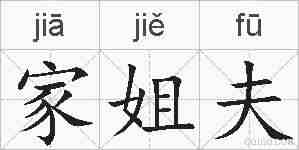 家姐夫的拼音