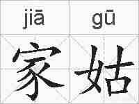 家姑的拼音