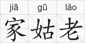 家姑老的拼音