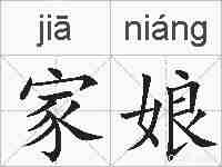 家娘的拼音