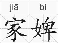 家婢的拼音