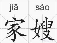 家嫂的拼音