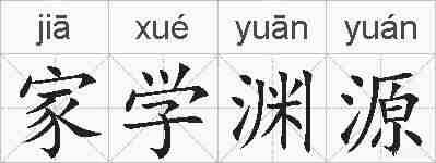 家学渊源的拼音