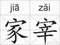 家宰的拼音