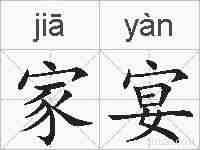 家宴的拼音