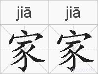 家家的拼音