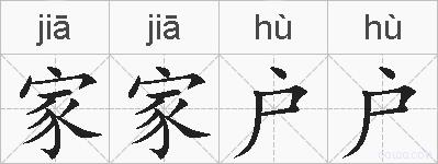 家家户户的拼音