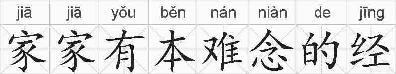 家家有本难念的经的拼音