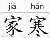 家寒的拼音