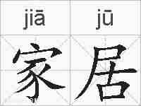 家居的拼音