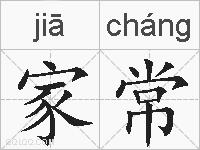 家常的拼音