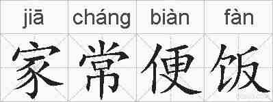 家常便饭的拼音