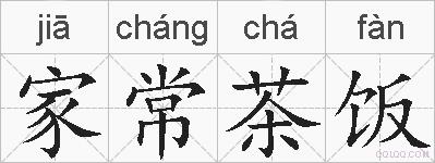 家常茶饭的拼音