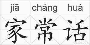 家常话的拼音