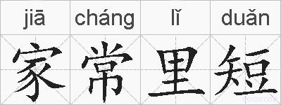 家常里短的拼音