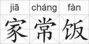 家常饭的拼音