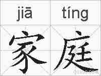 家庭的拼音
