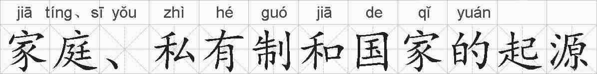 家庭、私有制和国家的起源的拼音