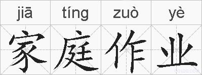 家庭作业的拼音