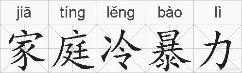 家庭冷暴力的拼音