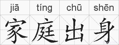 家庭出身的拼音