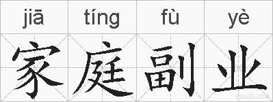 家庭副业的拼音