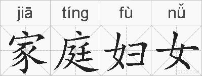 家庭妇女的拼音