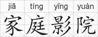 家庭影院的拼音