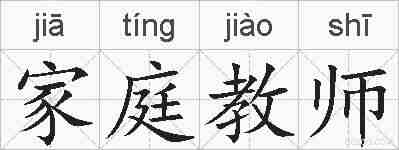 家庭教师的拼音