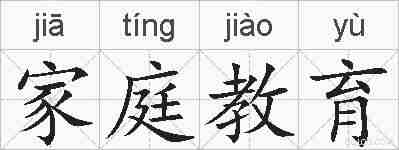 家庭教育的拼音
