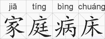 家庭病床的拼音