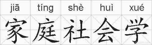 家庭社会学的拼音