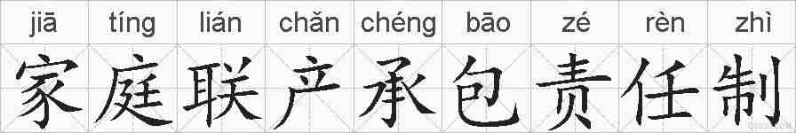 家庭联产承包责任制的拼音