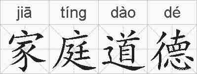 家庭道德的拼音