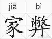 家弊的拼音