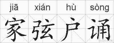 家弦户诵的拼音