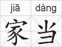 家当的拼音