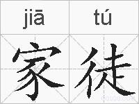 家徒的拼音