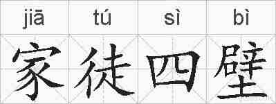 家徒四壁的拼音