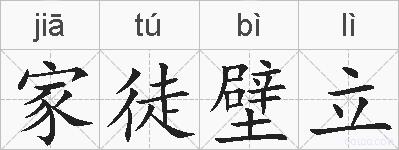 家徒壁立的拼音