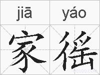 家徭的拼音