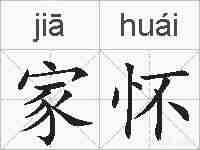 家怀的拼音