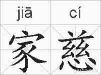 家慈的拼音