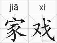 家戏的拼音