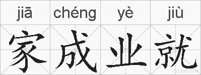 家成业就的拼音