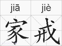 家戒的拼音