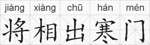 将相出寒门的拼音