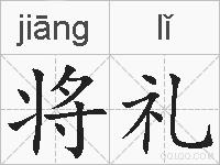 将礼的拼音