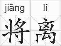 将离的拼音