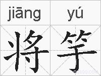 将竽的拼音